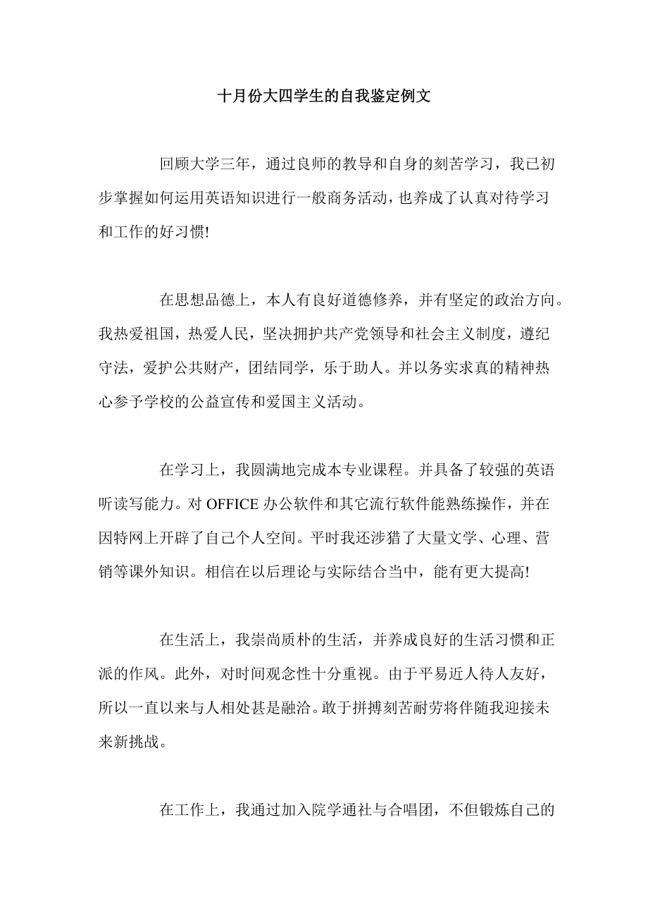 十月份大四学生的自我鉴定例文.doc_第1页