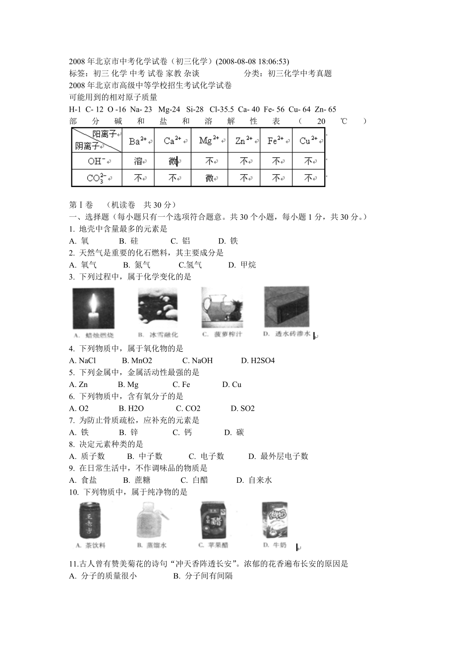 08北京中考化学试题.doc_第1页