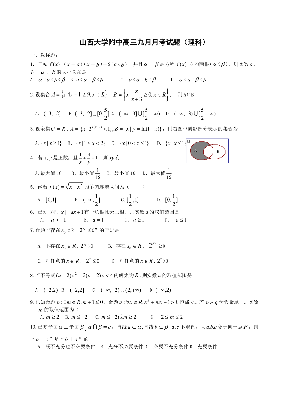 山西省山西大学附属中学高三9月月考数学(理).doc_第1页