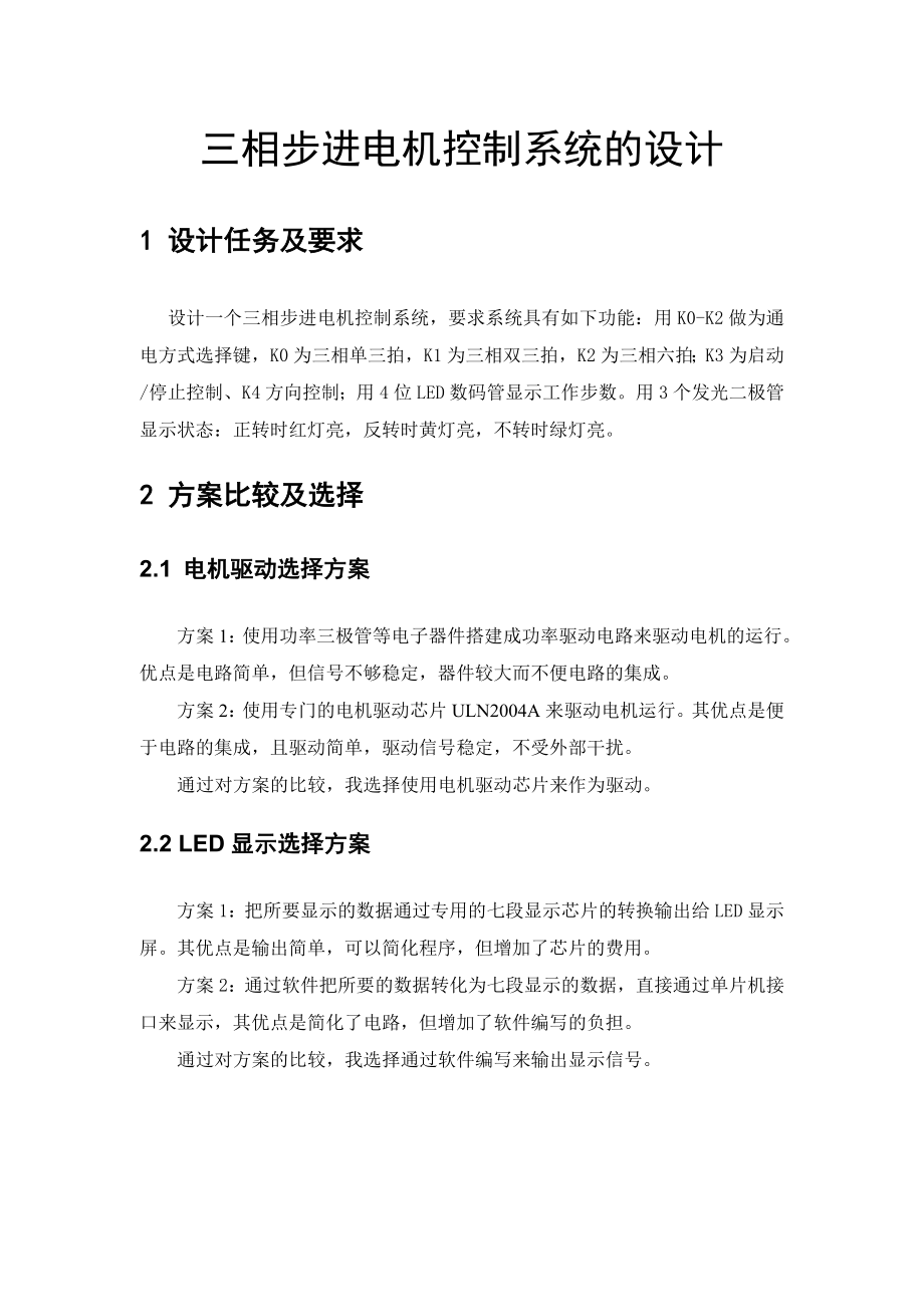 计算机控制技术课程设计说明书三相步进电机控制系统的设计 .doc_第2页