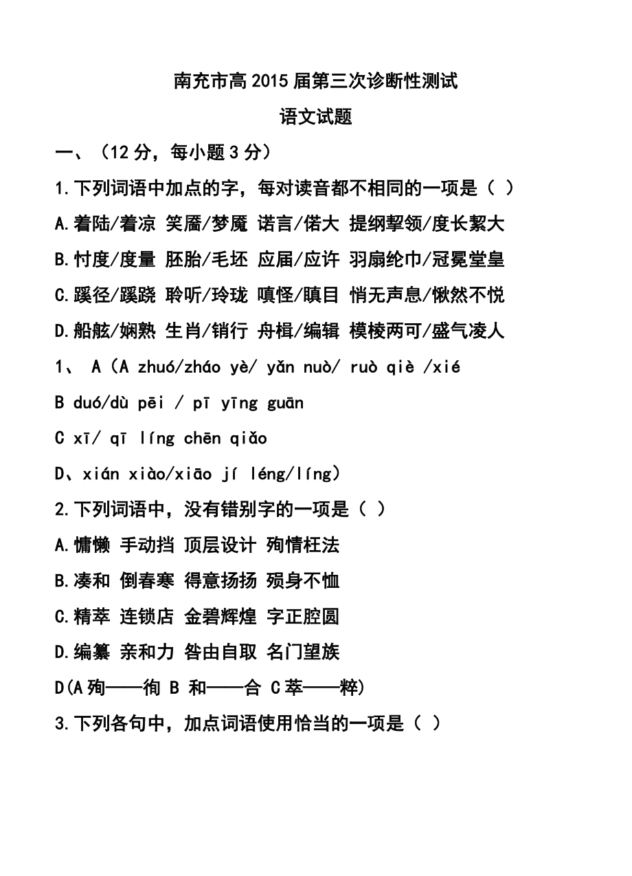 四川省南充市高三第二次适应性考试语文试题 及答案.doc_第1页