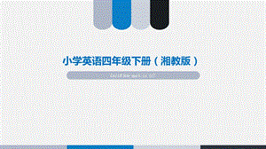 湘鲁版英语四年级下册教案第八单元课件.ppt