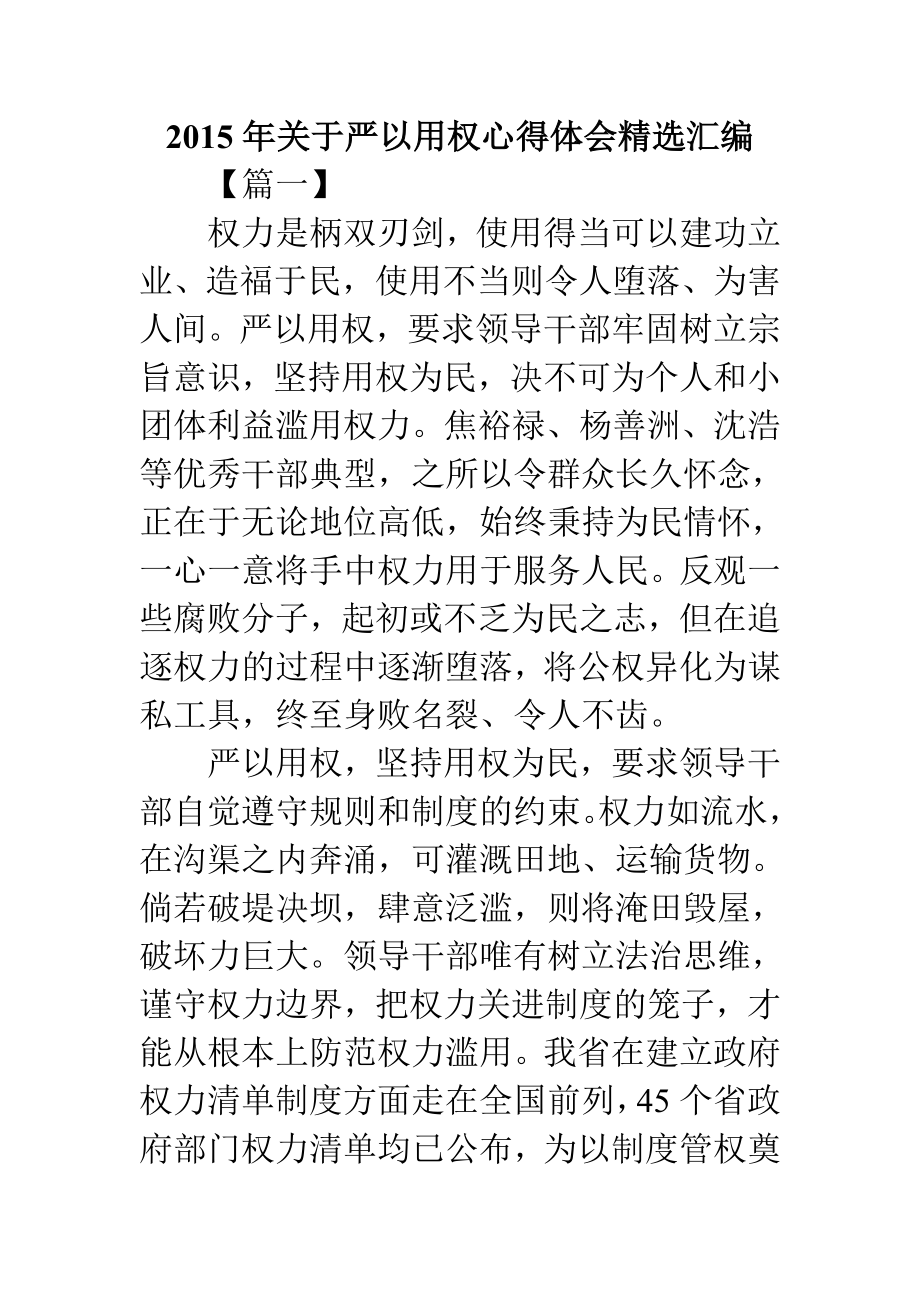 关于严以用权心得体会精选汇编.doc_第1页