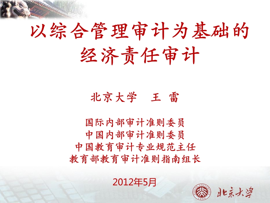 经济责任审计中的管理与绩效评价课件.ppt_第1页