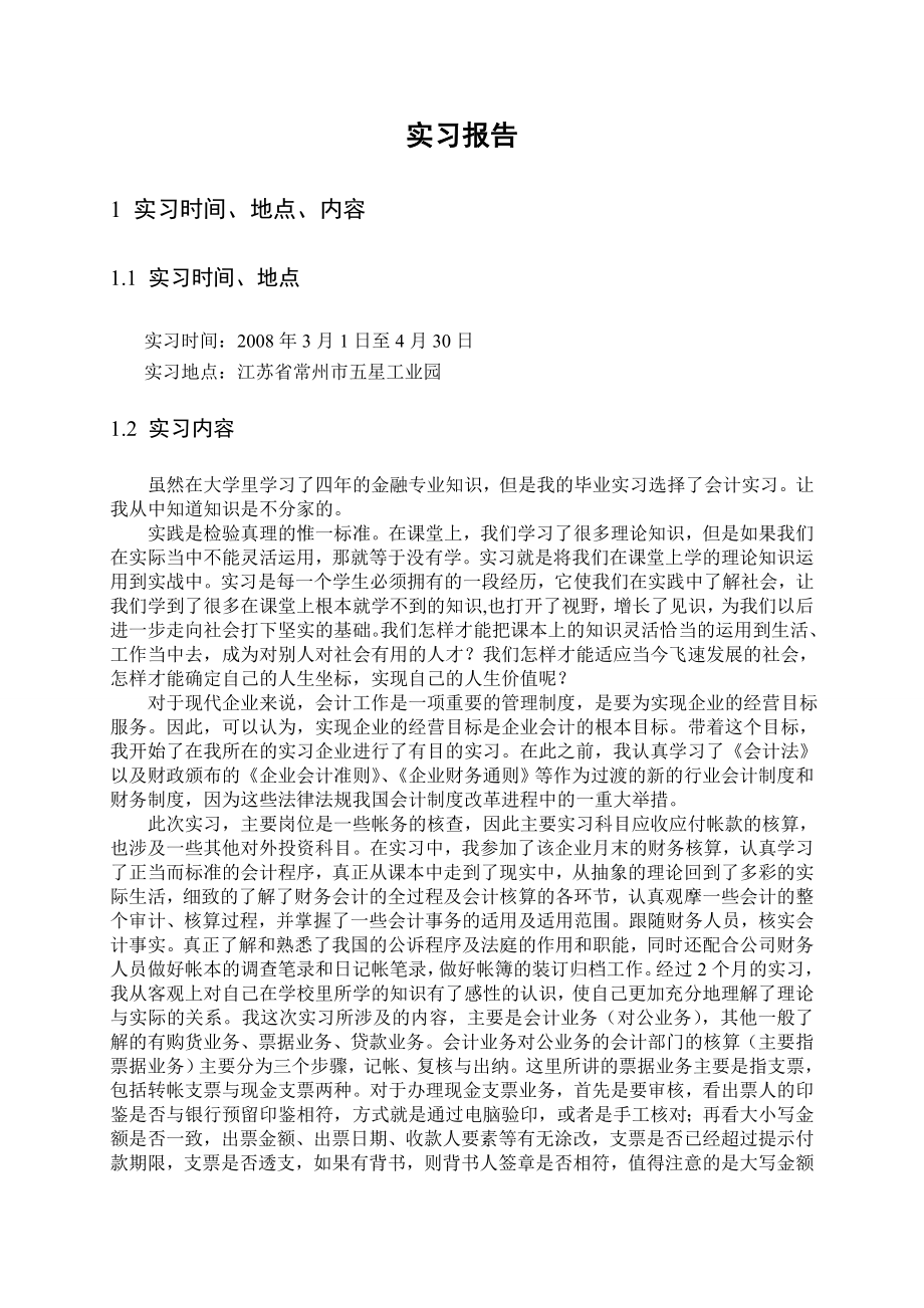 1107.江苏省常州市五星工业园实习报告.doc_第2页