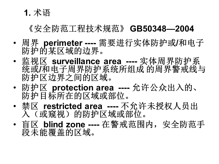 防区划分与设备选型课件.ppt_第2页