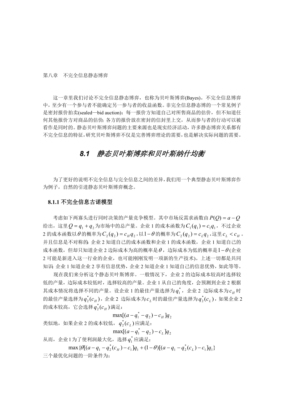 不完全信息静态博弈.doc_第1页