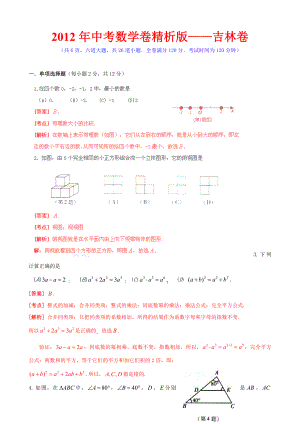 中考数学卷精析版吉林卷.doc