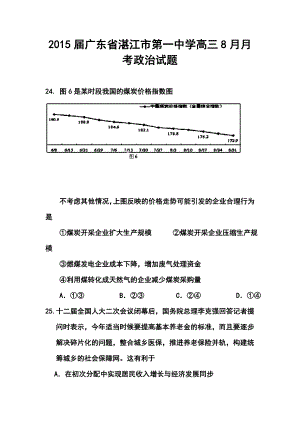 广东省湛江市第一中学高三8月月考政治试题及答案.doc