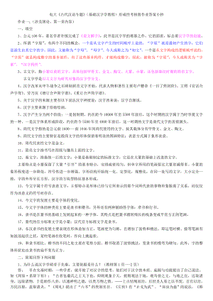 电大《古代汉语专题》（基础汉字学教程）形成性考核册作业答案小抄.doc