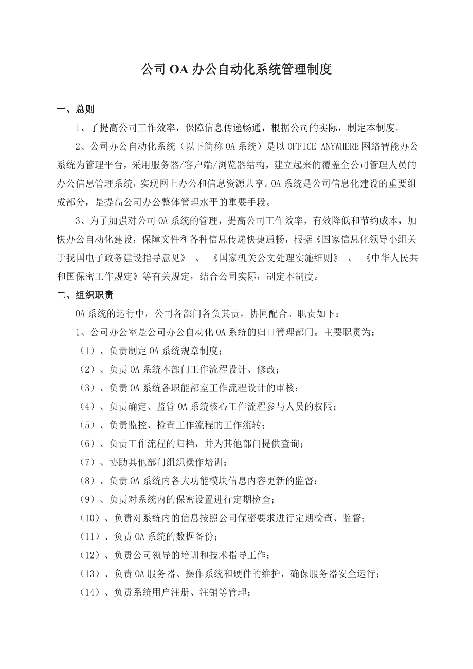 公司OA办公自动化系统管理制度.doc_第1页