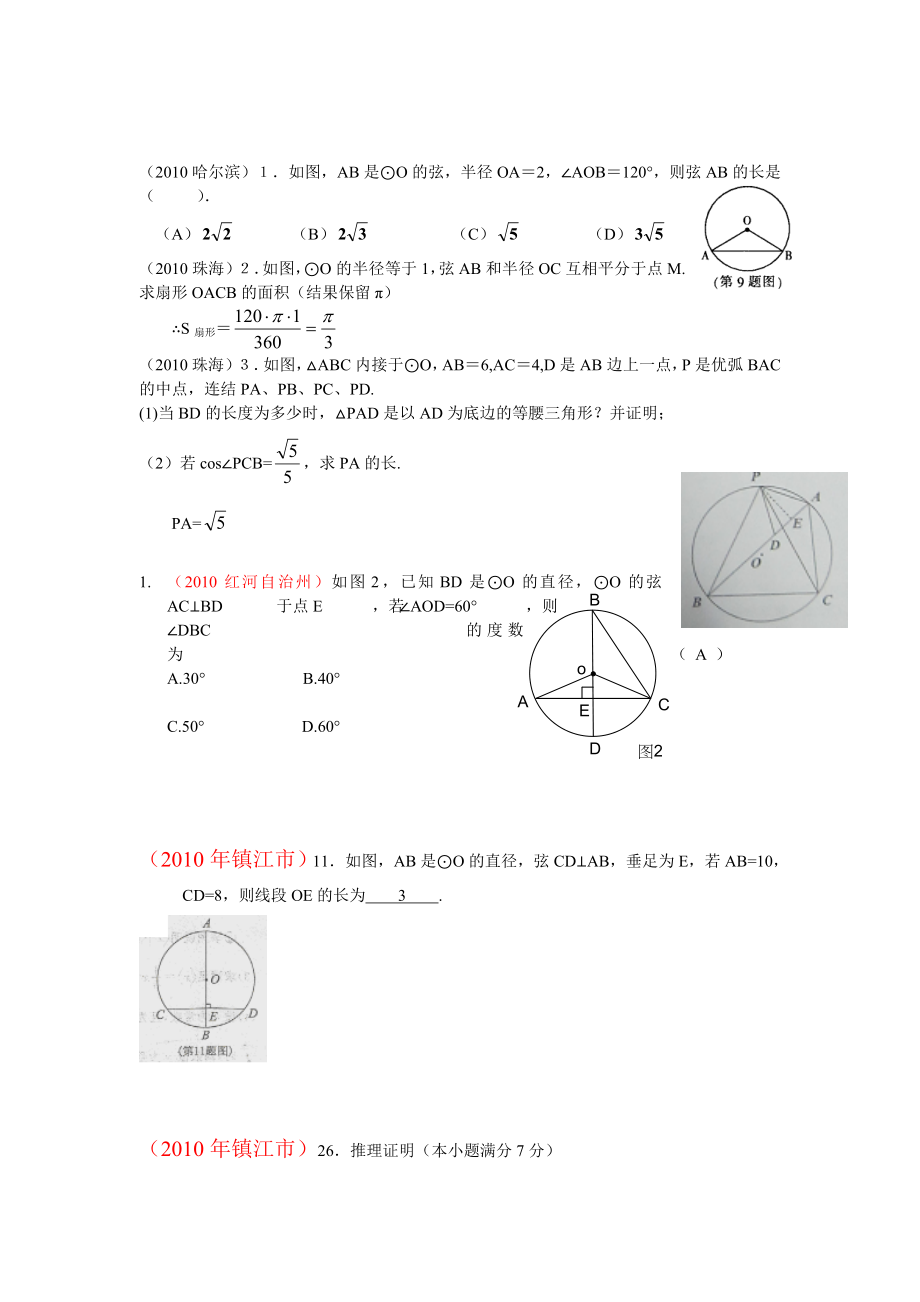 08,09,10全国各地中考试题汇编—圆(有答案).doc_第1页