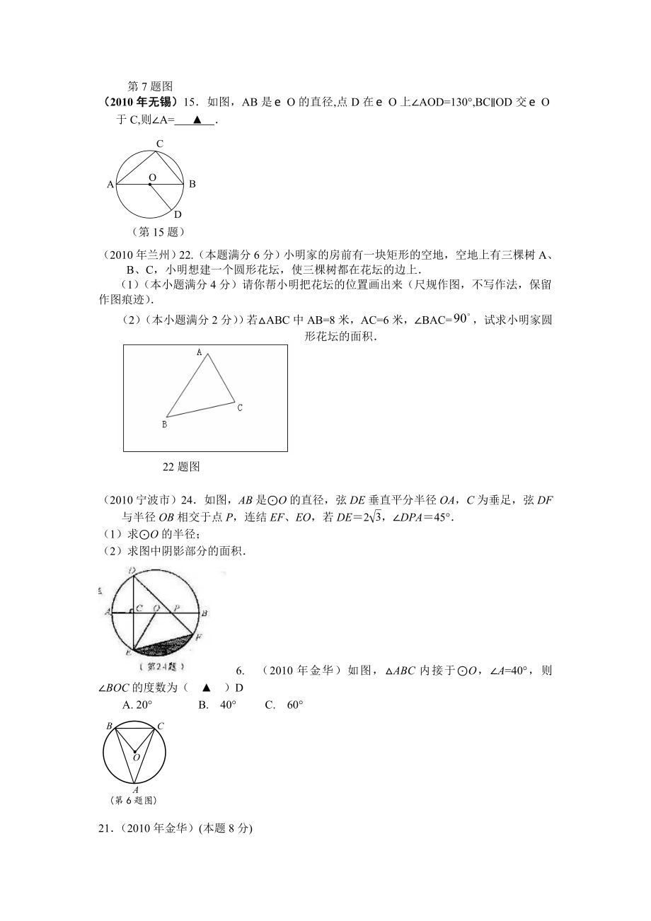 08,09,10全国各地中考试题汇编—圆(有答案).doc_第3页