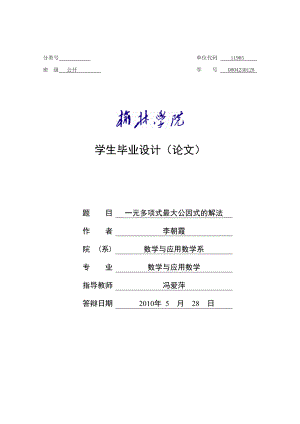 数学与应用数学毕业论文一元多项式最大公因式的解法.doc