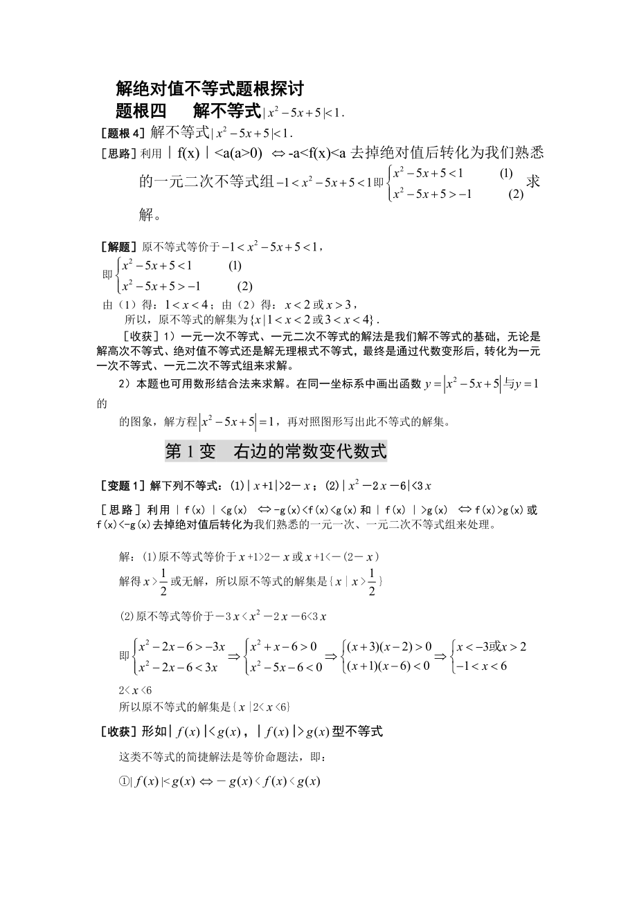 741.高中数学论文解绝对值不等式题根探讨.doc_第1页