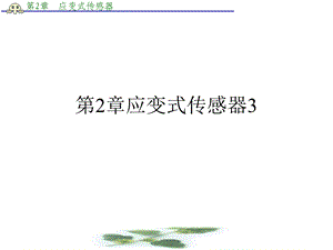 第2章应变式传感器课件.ppt