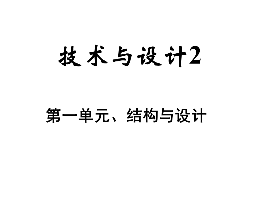 第一节初识结构课件.ppt_第1页