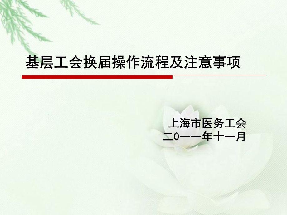 选举办法-上海医务工会课件.ppt_第1页