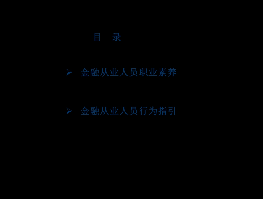 金融从业人员职业素养与行为指引课件.ppt_第2页