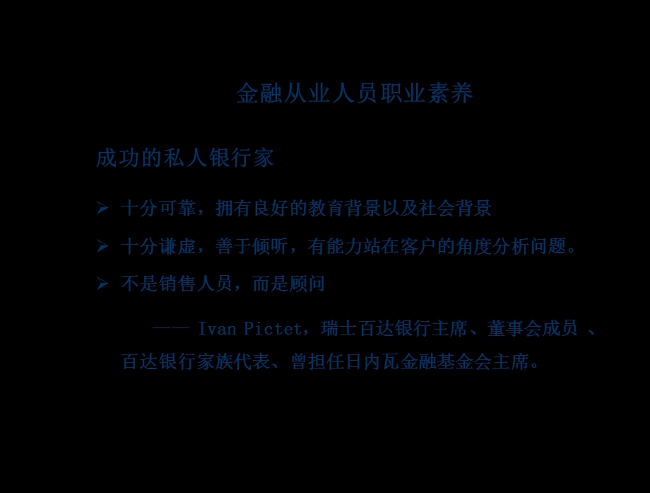 金融从业人员职业素养与行为指引课件.ppt_第3页