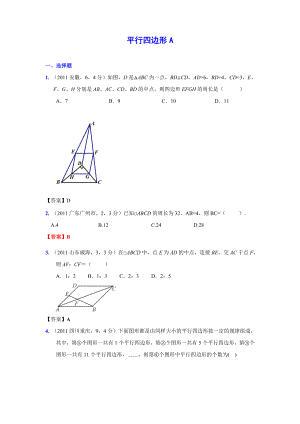 (9月最新修订版)全国各地中考数学试题分类汇编考点31平行四边形(含答案).doc