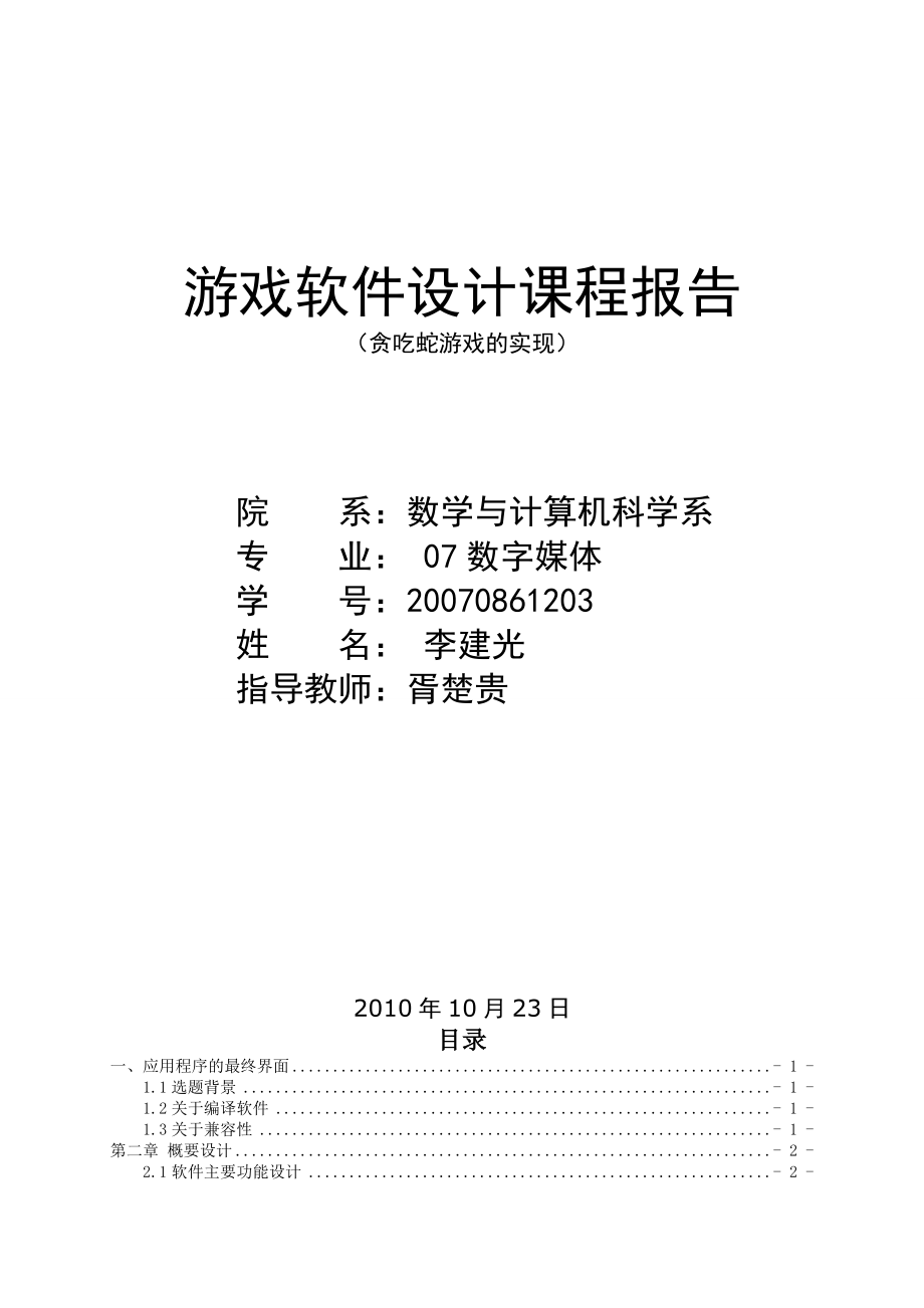 游戏软件课程设计贪吃蛇07数媒0861203李建光.doc_第1页