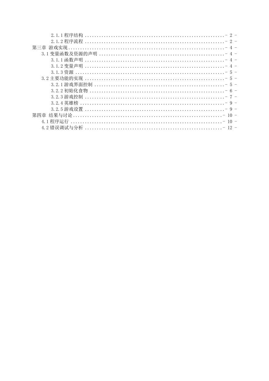 游戏软件课程设计贪吃蛇07数媒0861203李建光.doc_第2页