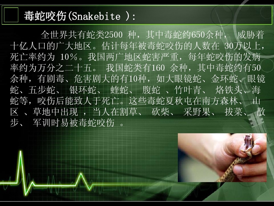 蛇咬伤综合精品课件.ppt_第2页