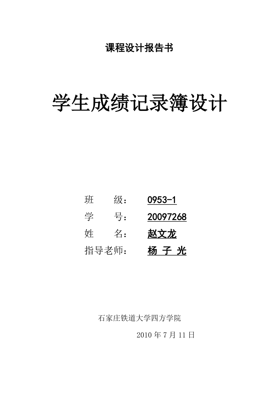 C语言程序设计学生成绩记录簿设计.doc_第1页