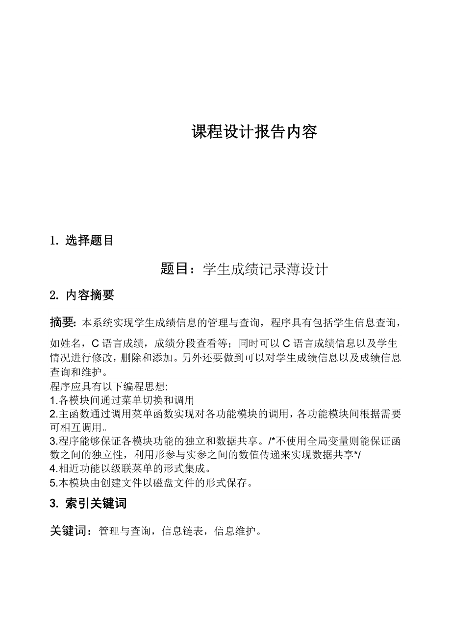 C语言程序设计学生成绩记录簿设计.doc_第2页