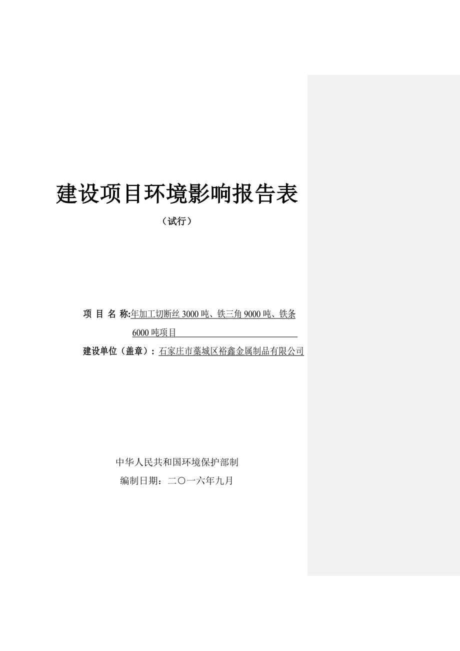 环境影响评价报告公示：加工切断丝铁三角铁条验收环评报告.doc_第1页