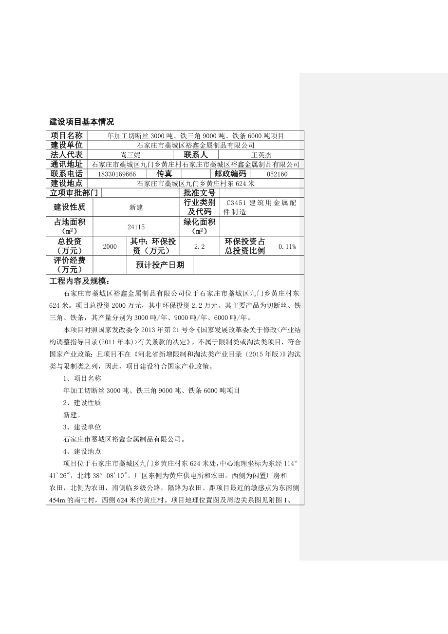 环境影响评价报告公示：加工切断丝铁三角铁条验收环评报告.doc_第3页