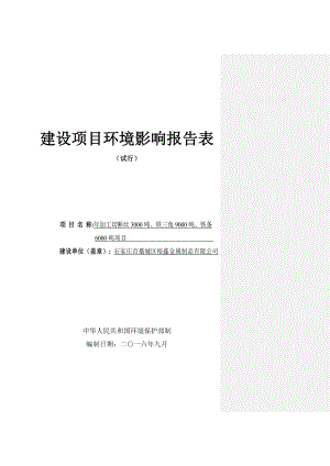 环境影响评价报告公示：加工切断丝铁三角铁条验收环评报告.doc