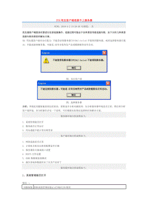 {t3}用友客户端连接不上服务器.doc