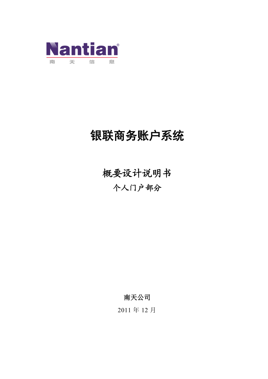 银联商务账户系统开发项目软件概要设计个人门户.doc_第1页