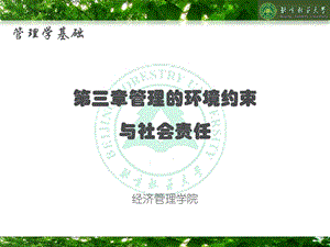 管理的环境约束及社会责任课件.ppt