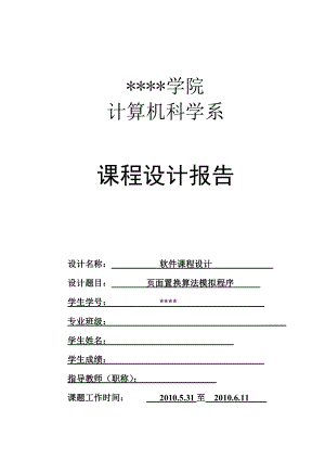 页面置换算法模拟程序课程设计报告.doc