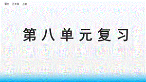 统编版语文五年级上册第八单元复习ppt课件.pptx