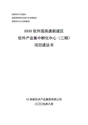 软件园新建区软件产业集中孵化中心(二期)项目建议书.doc