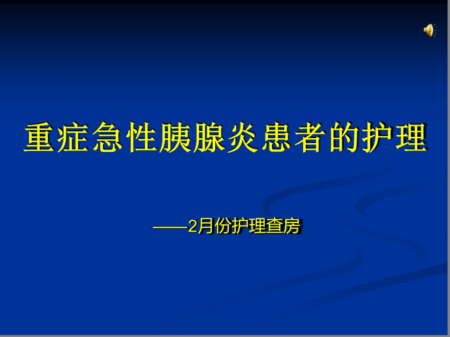 重症急性胰腺炎患者的护理查房课件.ppt_第1页