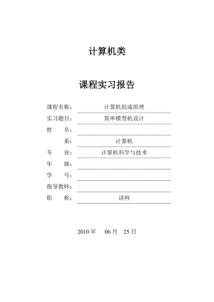 计算机组成原理实习报告.doc