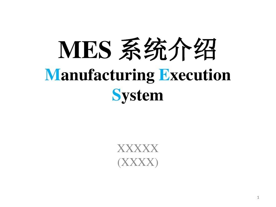 自己开发的MES系统介绍课件.ppt_第1页