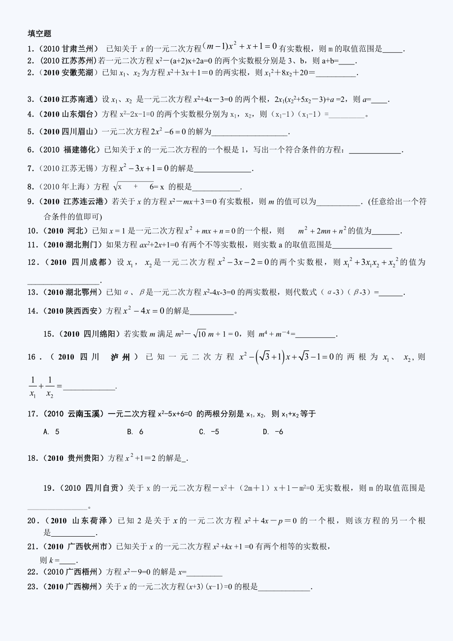 中考数学试题分类汇编：一元二次方程.doc_第1页