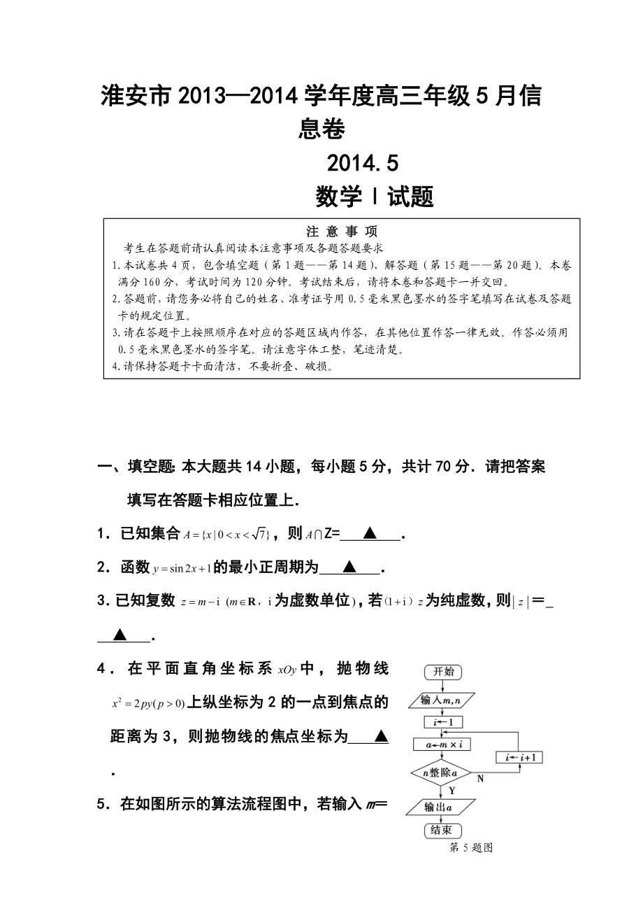 江苏省淮安市高三5月信息卷数学试题及答案.doc_第1页