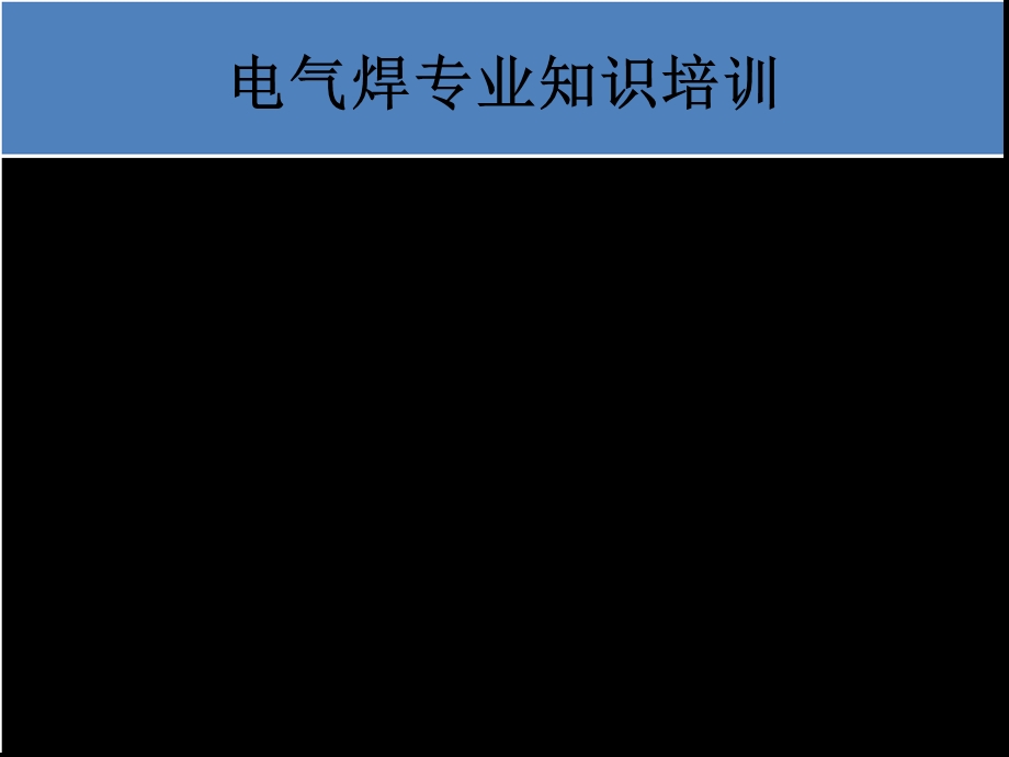 电气焊专业知识培训教材课件.ppt_第2页