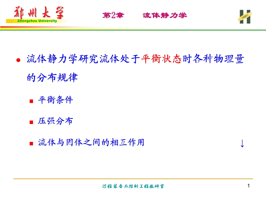 第2章----流体静力学课件.ppt_第1页