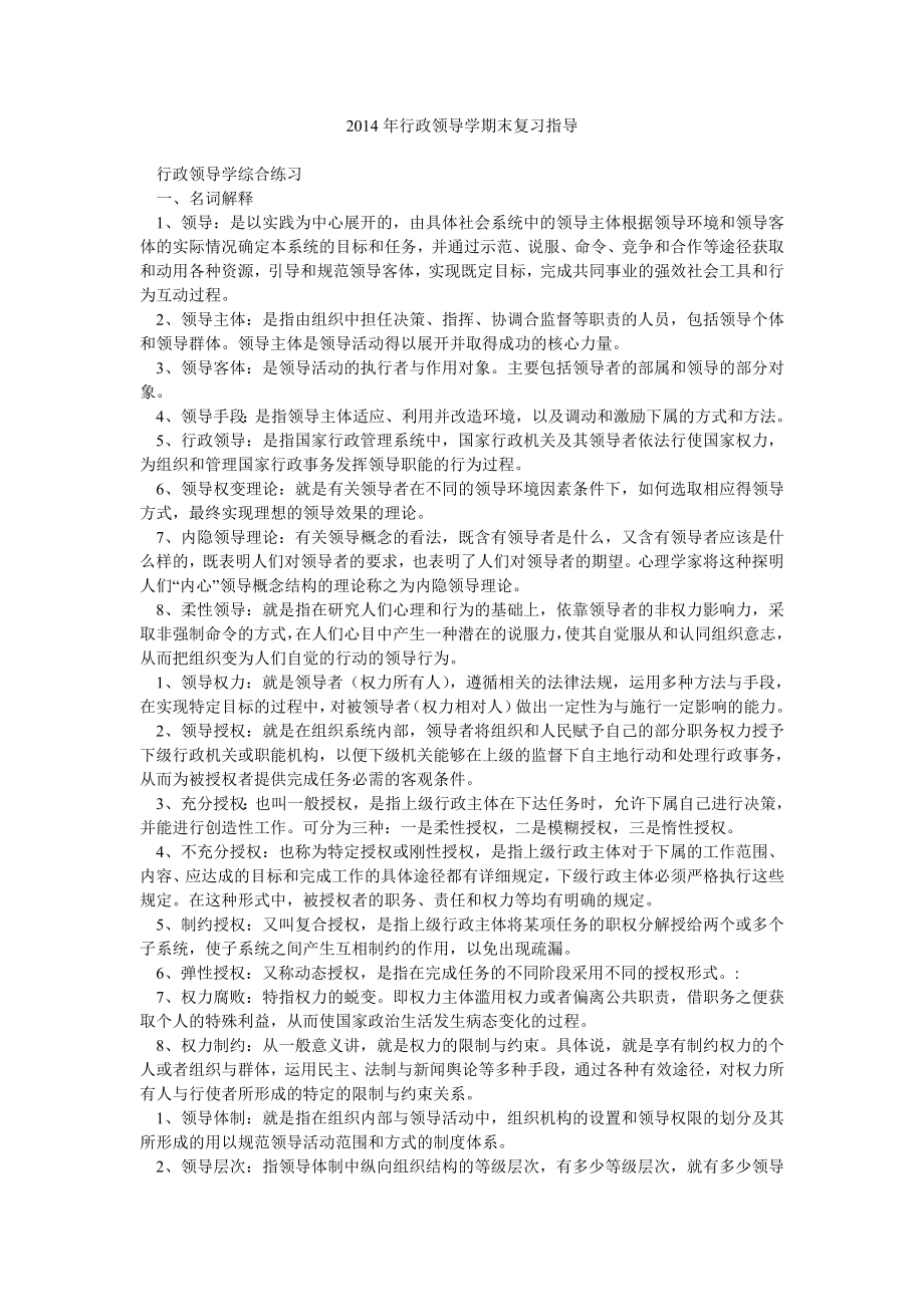 行政领导学期末复习指导.doc_第1页