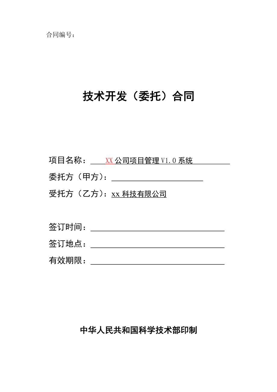 软件系统技术开发合同(示例).doc_第1页