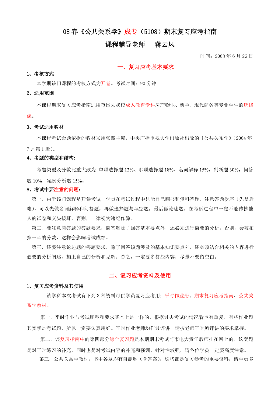 08公共关系学成专(5108)期末复习应考指南.doc_第1页