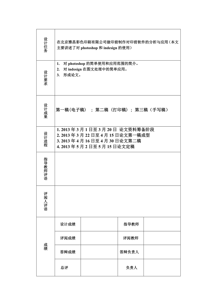 北京雅昌彩色印刷有限公司中Photoshop和Indesgin在图文处理中的应用毕业论文.doc_第2页